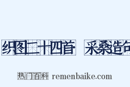 织图二十四首·采桑造句是什么意思的图片